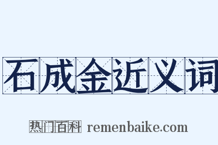 石成金近义词是什么意思的图片
